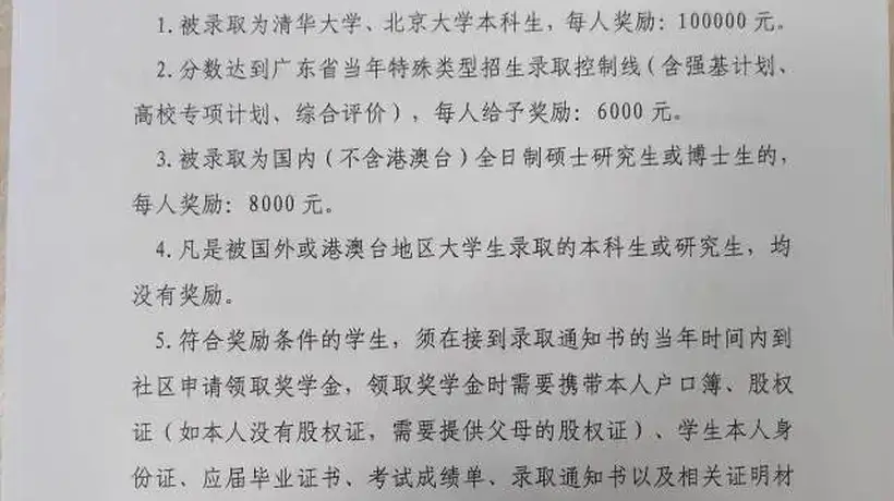 广州笔岗社区给自家股东学子发升学奖 清北本科生拿10万还能现场领 二十多年的老福利邀你围观