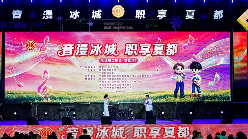 中粮可口可乐黑龙江公司员工走进冰城职工歌会 沉浸式参与多元文化活动浸润精神底色