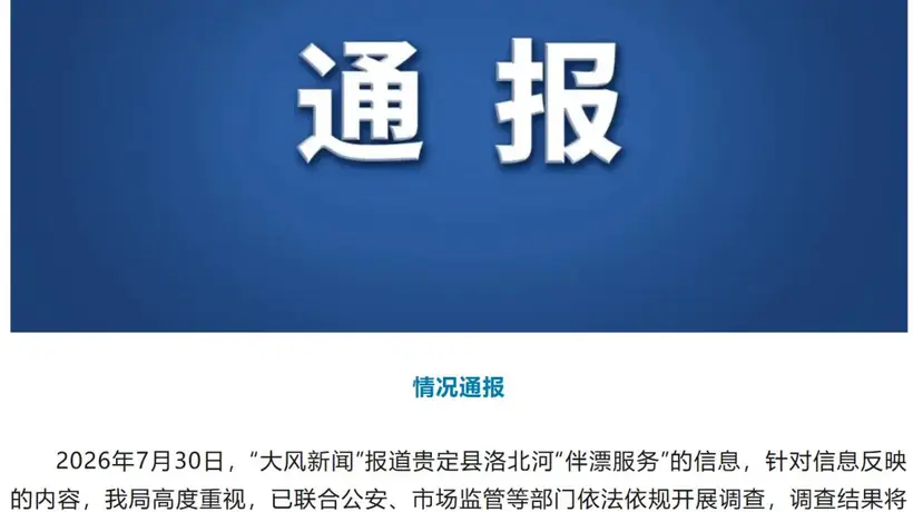 贵定洛北河漂流伴漂服务引关注 多部门联合调查护参与体验