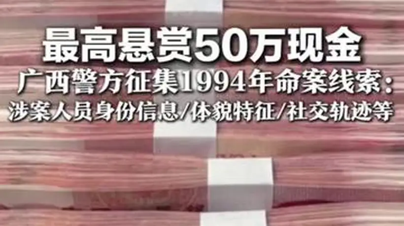 广西警方邀公众参与线索征集 50万赏金寻1994命案关键信息 正告涉案人员主动投案