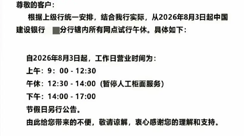建行恩施分行推出1.5小时午休试点 银行业反内卷从服务细节触达客户与员工体验