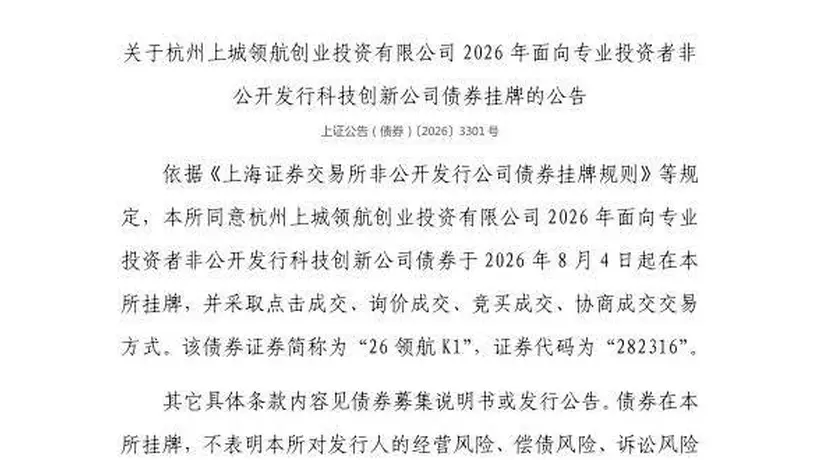 8月4日上交所挂牌活动启动 杭州上城创投相关科创债券邀专业投资者参与交易