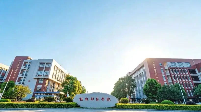 桂林师专高层次人才招聘引争议 校方称流程合规已上报主管部门备案
