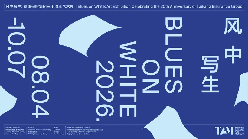 “风中写生”艺术展亮相京城 泰康三十周年多元艺术活动邀你共赏生命之美