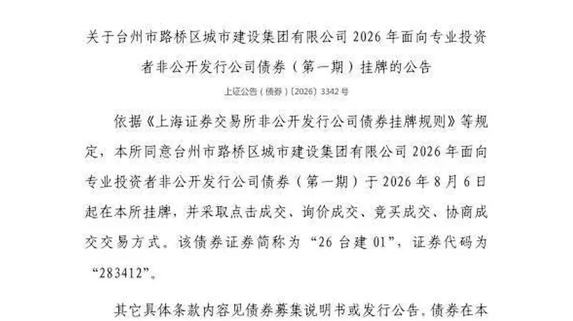 台州市路桥区城市建设集团公司8月6日上交所挂牌债券 多元交易形式邀投资者参与体验
