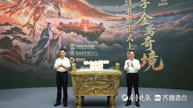 孔子金鸢奇境XR电影上线 全国200余点位邀市民游客沉浸式体验儒学文化