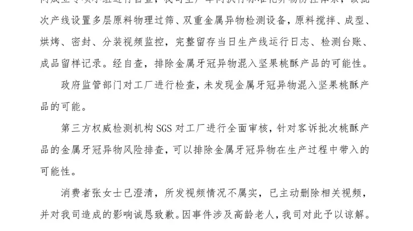 8月7日泸溪河邀监管进厂并经SGS核查，与消费者坦诚沟通后，共同澄清桃酥异物视频为不实情况，多元核查后确认无金属牙冠混入坚果桃酥可能