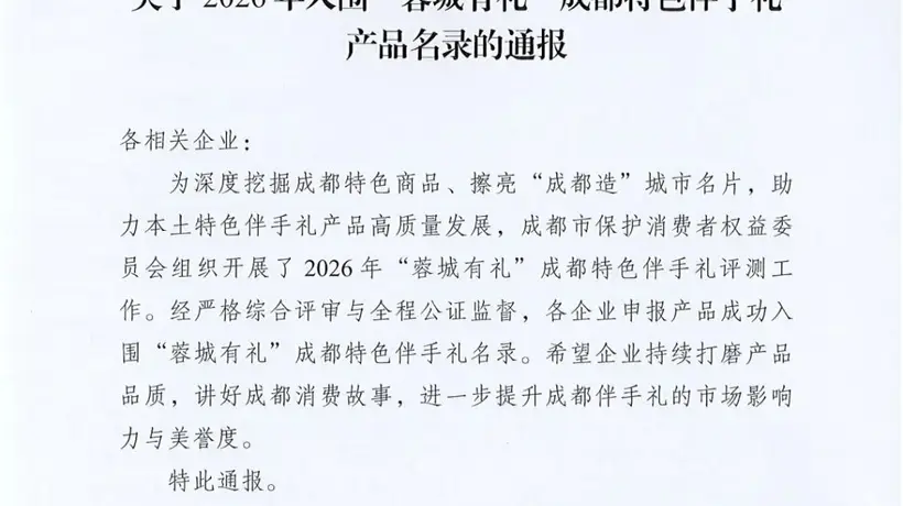 参与“蓉城有礼”伴手礼选评 我院鱼凫蓉妍油菜花花酸奶以多元活动体验赋能成都形象传递