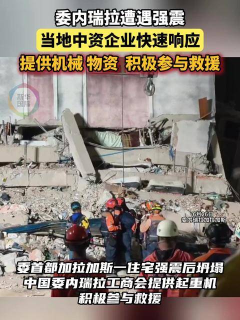 委内瑞拉救灾员自述：中国师傅传我热心肠