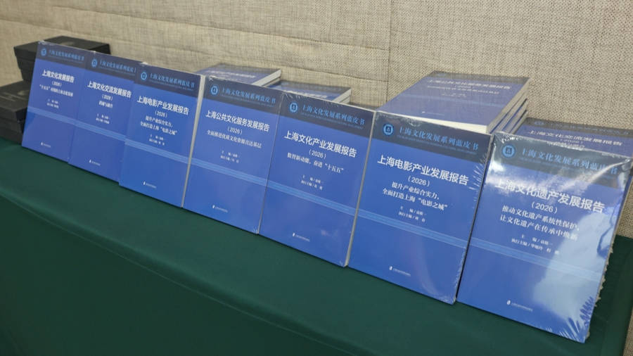 2026上海文化发展系列蓝皮书发布，数智新动能赋能新赛道