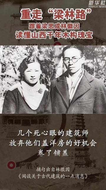 秀我中国｜重走“梁林路”：读懂山西千年木构瑰宝