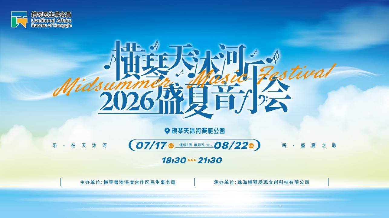 横琴天沐河音乐会免费预约开启