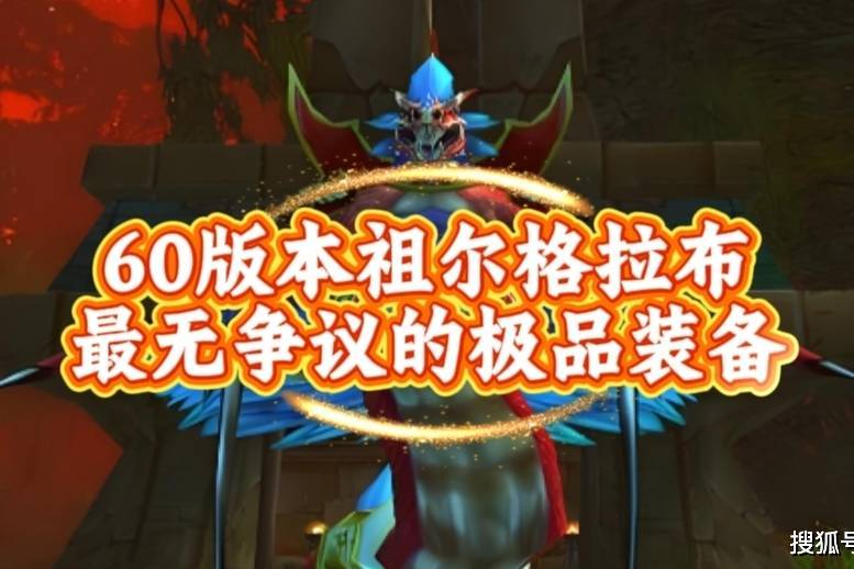 魔兽世界：60版本祖尔格拉布最无争议的极品装备，99%普通玩家的最强加持！