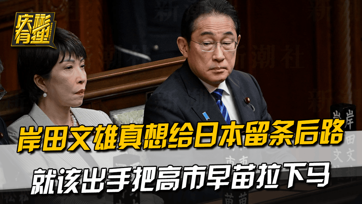 岸田文雄真想给日本留条后路，就该出手把高市早苗拉下马