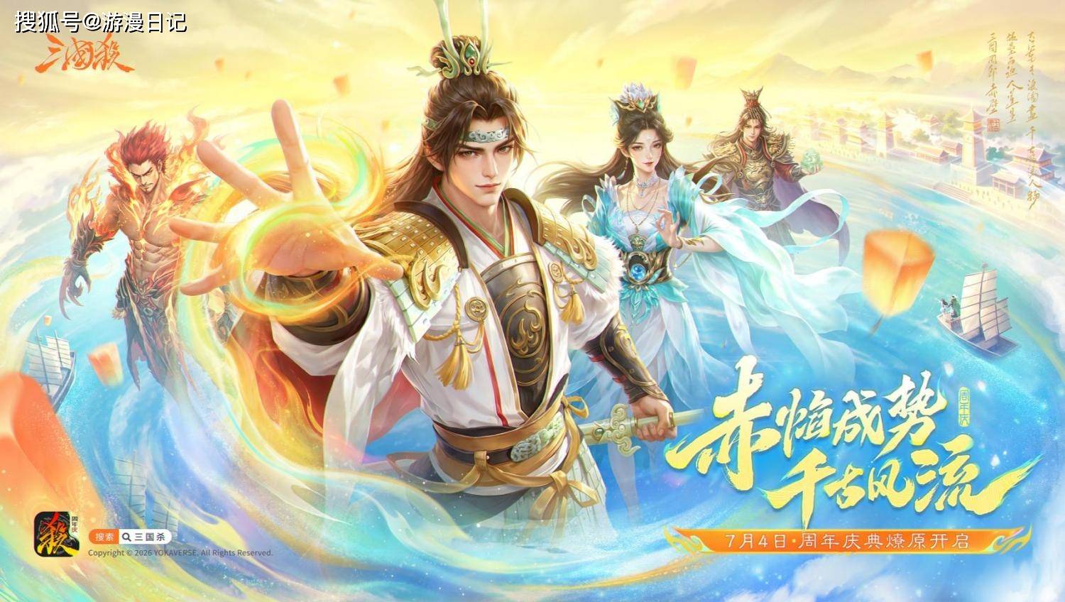 双形态史诗武将势周瑜登场！《三国杀》周年庆上演千古风流