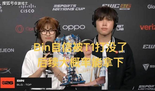 Bin自信被Doran打没了，赛后采访异常谦虚，后续大概率会赢
