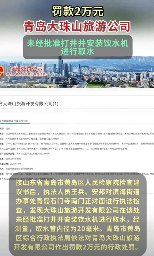 未经审批私自打井取水，青岛西海岸一旅游公司被罚 2 万元！