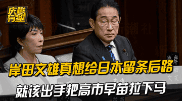 岸田文雄真想给日本留条后路,就该出手把高市早苗拉下马