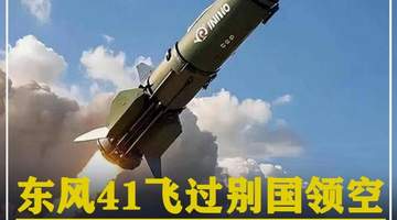 572. 东风41飞过别国领空,以25马赫高速飞行,为何无人敢拦截? #军迷发烧友 #军事科普 #大国重器 #军事爱好者 #军事迷