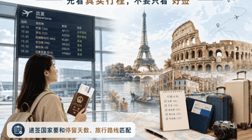 2026申根签证哪个国家更容易出签?别只盯着“好签”两个字