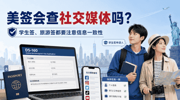 美签会查社交媒体吗?学生签和旅游签都要注意