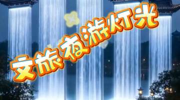 亭檐水幕：国风文旅景观亮化场景解析