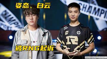 Letme、姿态被RNG起诉!Bin哥贷款世界冠军,EDG官宣Jwei离队