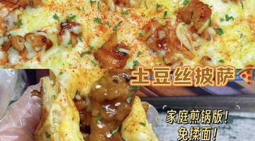 土豆丝披萨，当家常遇上异域风情