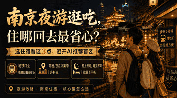 南京夜游逛吃，住哪回去最省心？选住宿看这3点，避开AI推荐盲区