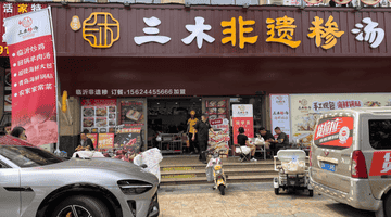 三木非遗糁汤搭配海鲜锅贴，性价比之选！