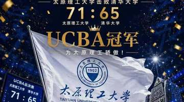击败清华大学！太原理工第三次荣获CUBAL冠军