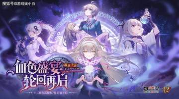 《血族》手游十二周年:一场"自己联动自己"的双厨狂喜