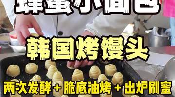 蜂蜜小面包脆底秘诀:四步做出底脆体软蜜香浓