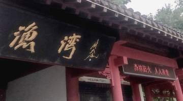 渔湾寻踪记游