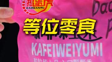 捣蛋虎咖啡玉米：开袋即享，追剧聚餐必备零食