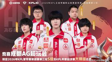 AG揭幕战让二追三燃翻全场 6分06秒团战推进引观众直呼精彩