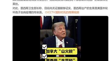 7月24日白宫宣布！特朗普拟对加拿大征山火关联关税 对墨西哥征生菜关联关税 你怎么看这场关税动作？