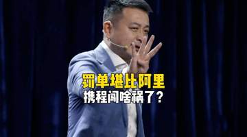 携程超高利润率引热议 多元活动中观众热议其发展动向