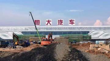 千疮百孔的恒大汽车迎来港股风险处置专家掌舵,参与2026年9月30日复牌生死线争夺战