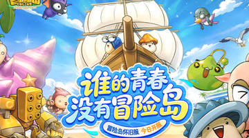 冒险岛》怀旧服今日开服 多元庆典邀你打卡地标赢好礼