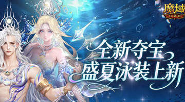 来体验夏日海洋风!魔域口袋版邀你参与欢夏逐浪夺宝,新时装幻海游星/凝羽带来清凉视觉享受