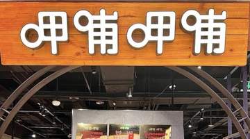 呷哺呷哺上半年净利预亏两千九百万至三千九百万 线下多元主题活动引食客参与体验拉满