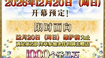 参与《FGO》十周年拿福利 多元活动帮你轻松攒1500+圣晶石