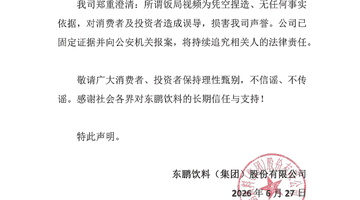 两日蒸发20亿 东鹏特饮回应创始人“我不喝”视频