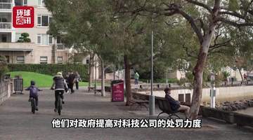澳大利亚加重处罚，直击社交媒体未成年人禁令执行难题
