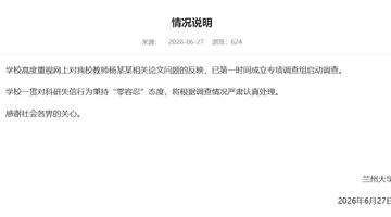 兰州大学回应“教师杨某某相关论文问题”:已成立专项调查组