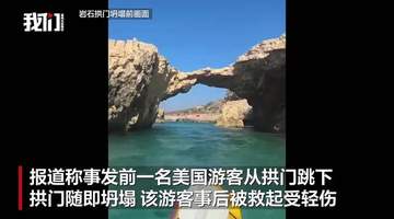 马耳他著名拱门“亲吻象”坍塌致26岁中国男子身亡,事发前一美国游客从拱门跳下