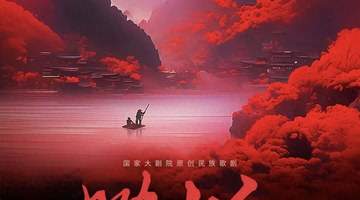 快来预约抢票!国家大剧院原创民族歌剧《映山红》超现场演出7月1日在城市客厅上演
