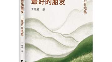 【序跋精粹】何为春风,何为秋水 | 王晓莉