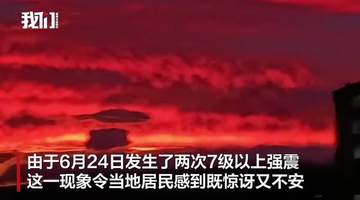 地震6天后,罕见紫红色天空笼罩委内瑞拉首都,专家称光学现象与地震无关